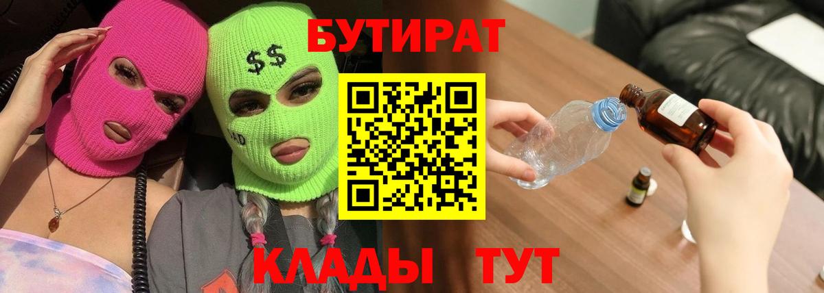 БУТИРАТ жидкий экстази  Вход с VPN  Бутират  Армавир 