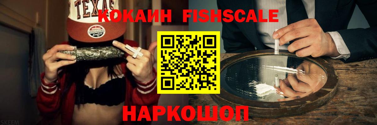 КОКАИН FishScale  Вход с VPN  Кокаин 97%  Армавир 